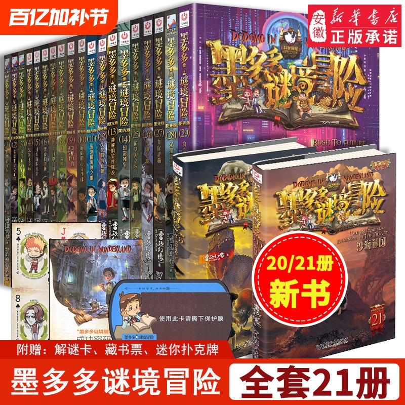 The Complete Set of 30 Volumes of the Mystery Adventures of Mo Duoduo, Sunshine Edition, Season 2, Detective Mystery Novels, Text Version, Incredible Event Files, Extracurricular Reading for Elementary School Students, Original Series by Lei Ou Huanxiang, Xinhua Authentic Edition 29