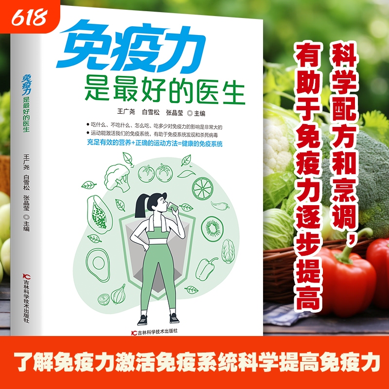 [Official Edition] Immunity Is the Best Doctor: a Family Health Guide to Enhance Resistance, Healthy Diet and Diet Therapy Books, Nutrition and Exercise to Build a Healthy Immune System, Family Doctor Books