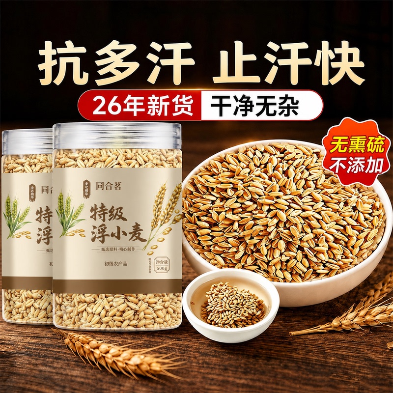 Premium Floating Wheat Chinese Herbal Medicine 500g, Easy to Cause Sweating, Excessive Sweating When Exercising, New Product, Official Flagship Store, Genuine Product, Anti-Sweat, for Excessive Sweating Premium Floating Wheat Chinese Herbal Medicine 500g, Easy to Cause Sweating, Excessive Sweating When Exercising, New Product, Official Flagship Store, Genuine Product, Anti-Sweat, for Excessive Sweating