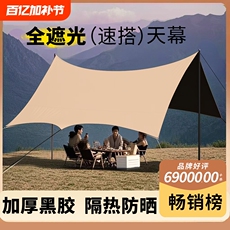 Атриум 户外黑胶天幕帐篷露营遮阳棚野营野餐野外防晒便携式防雨防暴雨