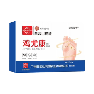白云山鸡眼贴膏正品去鸡眼跖疣瘊子膏老茧手部脚部脚底脚趾抑菌液