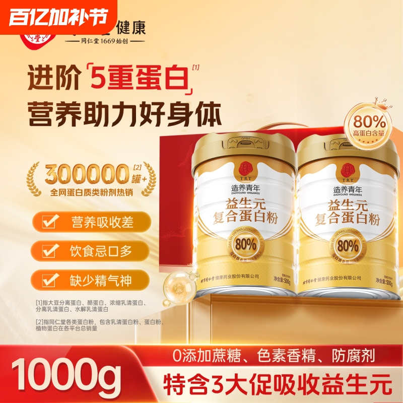 Beijing Tong Ren Tang Protein Powder Gift Box Set for Protein Supplement, Prebiotics, Whey for Middle-Aged and Elderly, Official Flagship