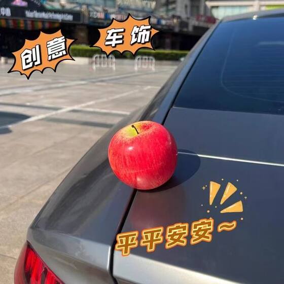 汽车苹果摆件饰品挂件车顶装饰品车外装饰可爱后备油箱仿真配饰品