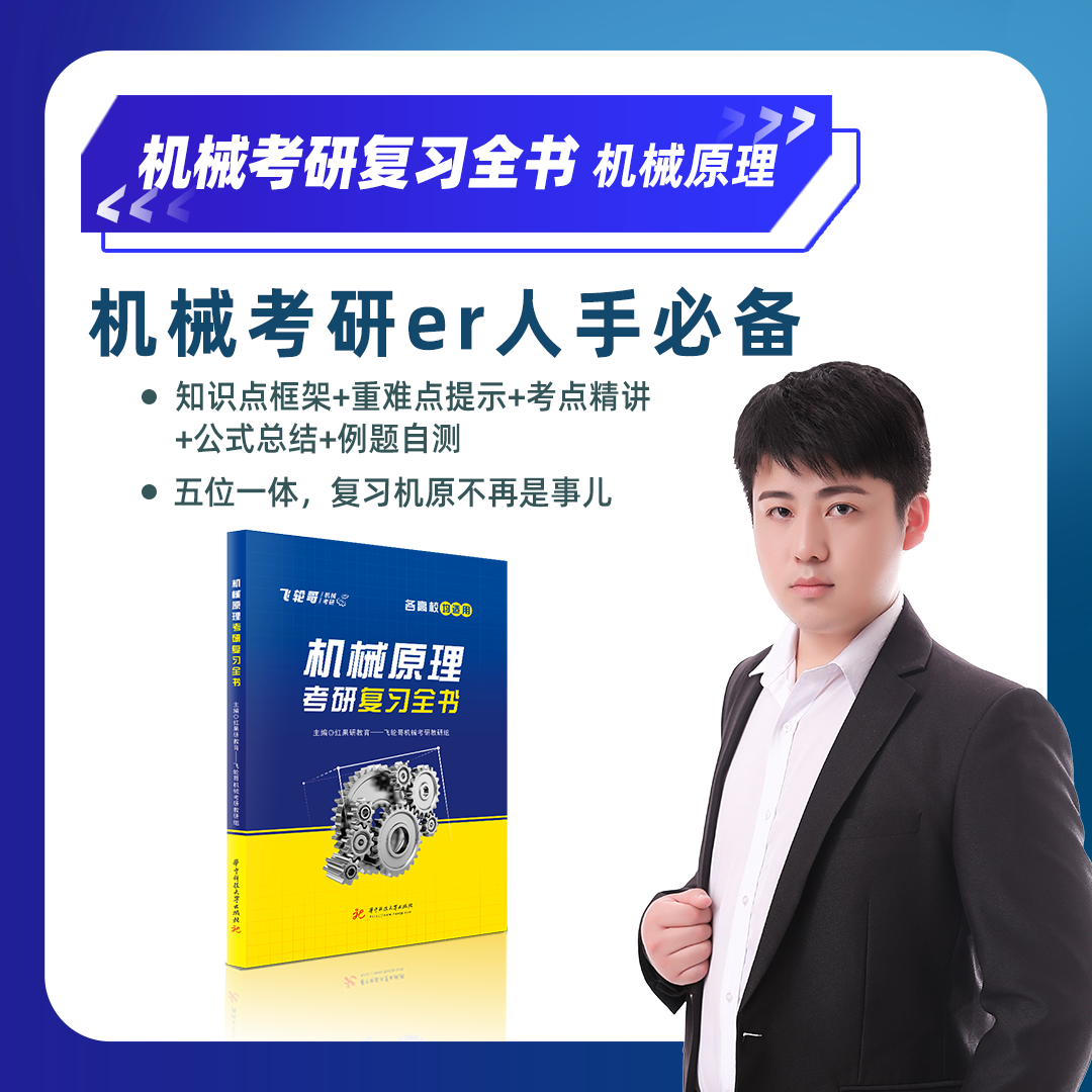 2026年北京科技大学813机械综合初试全程班：飞轮哥带你冲刺北科梦校！