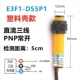 Пластиковая оболочка E3F1-DS5P1 Расстояние 5 см часто открывает PNP