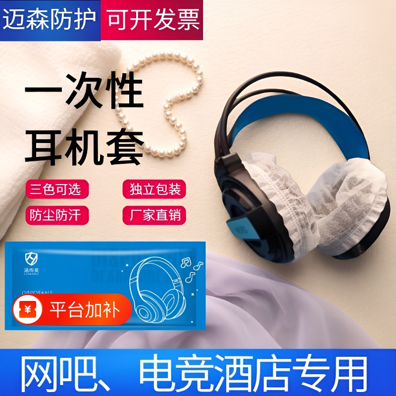 Disposable Headphone Covers for Internet Cafes, E-Sports Hotels, and Gaming Venues, Dust-Proof and Sweat-Proof Non-Woven Fabric Headphone Covers