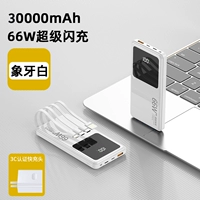 Pearl White 30000MAH [принесите четырех линейное интеллектуальное число из четырех линейных интеллекта] Ускорение на 300%+3C Заряд