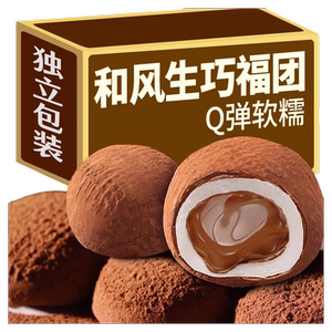 和风生巧福团巧克力夹心爆浆大福单独包装麻薯休闲零食点心