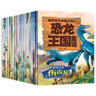 恐龙王国童话 全套20册 情绪管理与性格培养 亲子早教故事认知绘本幼儿启蒙儿童绘本 儿童科普绘本书籍 动物世界图书幼儿故事
