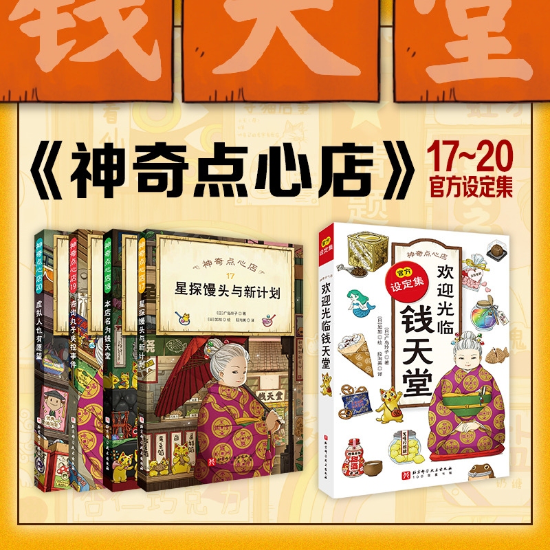 Authentic Children's Books: the Magic Dessert Shop 17-20, Complete Set of 21 Volumes, Simplified Chinese Edition, Qian Tian Tang Children's Edition, the Alchemy Shop, Extracurricular Reading Books for Primary School Students, Dream Fulfillment, Trouble-Making, Mysterious Science Stories Authentic Children's Books: the Magic Dessert Shop 17-20, Complete Set of 21 Volumes, Simplified Chinese Edition, Qian Tian Tang Children's Edition, the Alchemy Shop, Extracurricular Reading Books for Primary School Students, Dream Fulfillment, Trouble-Making, Mysterious Science Stories