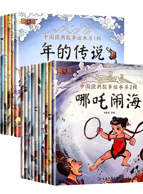 中国经典故事绘本神话儿童睡前故事书幼儿园3-4-6岁幼儿经典童话寓言书籍一年级小学生阅读课外书连环画传统传统文化名人注音版