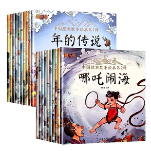 中国经典故事绘本神话儿童睡前故事书幼儿园3-4-6岁幼儿经典童话寓言书籍一年级小学生阅读课外书连环画传统传统文化名人注音版