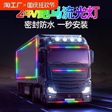 тюнинг фар 24v货车跑马灯改装led霹雳游侠灯七彩遮阳板氛围流光中网灯条遥控