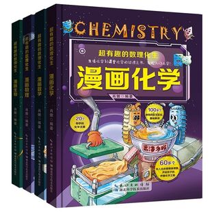 超有趣的数理化生全套4册精装硬壳漫画物理数学化学生物二三理四五六年级课外阅读书籍绘本儿童版百科启蒙书这么科学科普趣味知识