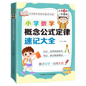 小学数学概念公式定律速记大全1-2-3-4-5-6年级小学生数学一本通图表集锦总结定理全国通用一二三四五六应用手册精装硬壳正版