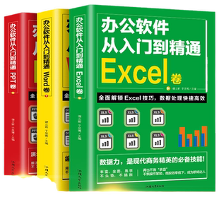 word excel ppt办公软件教程书 全套3册从入门到精通 计算机基础知识书籍电脑入门 制作表格零基础自学数据处理分析设计思维应用书