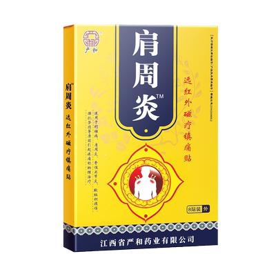 远红外专治疗贴肩周炎专用贴膏药贴疼痛贴效特旗舰店肩膀关节炎
