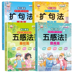 小学每日晨读妙笔写作技巧五感法写作文扩句法一至六年级好词好句好段大全优美篇积累仿写练习句子一看就会扩充阅读美文老师专项