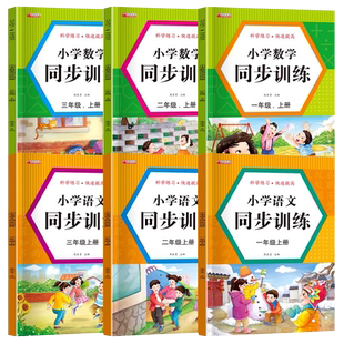 教材同步练习册一二三年级上下册同步训练人教版小学语文数学一课一练小学生课时作业本思维天天练部编版训练题课本课堂配套人民
