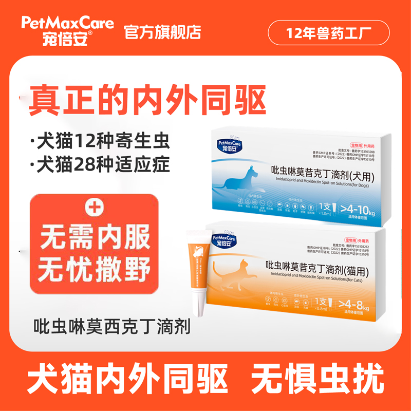 宠倍安猫咪驱虫药狗狗体内外一体同驱虫宠物除耳螨跳蚤滴剂