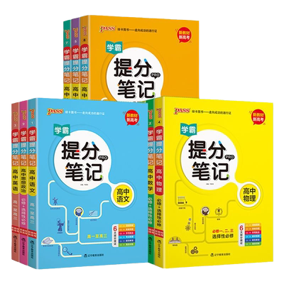 绿卡图书高中学霸提分笔记