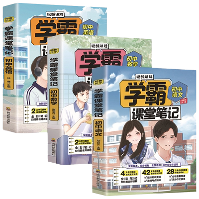 学霸课堂笔记初中全套七八九年级上册下册语文数学英语人教版初一二三年级物理化学生物地理历史同步教材全解复习辅导资料