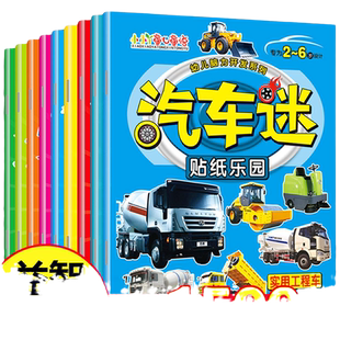 汽车迷全套8册儿童贴纸书名车贴贴画2-6岁益智游戏玩具趣味游戏粘贴智力专注力训练学前幼儿启蒙全脑开发左右脑训练书籍