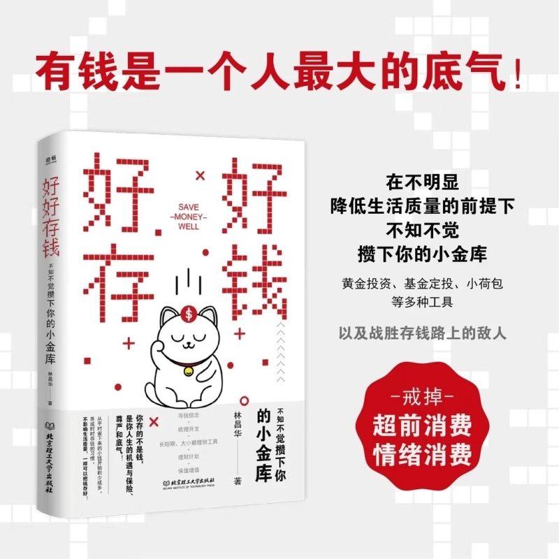 【抖音同款】好好存钱+躺赚：从零开始学理财，月光族必备的财富攻略！