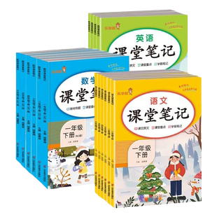 含课本原文】课堂笔记人教版一二三四五六年级上册下册语文数学学霸课堂笔记同步教材预习讲解随堂笔记黄冈岗学霸笔记教材全解解读