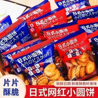 网红日式海盐小饼干小零食休闲薄脆饼干批发曲奇代餐饼干小圆饼干