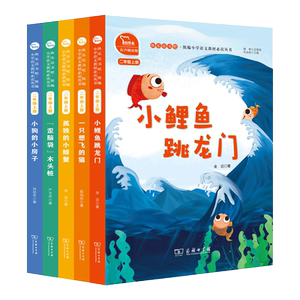 快乐读书吧二年级上册全套5册必读经典书目孤独的小螃蟹小鲤鱼跳龙门一只想飞的猫小狗的小房子小学生课外阅读书籍暑假商务印书馆