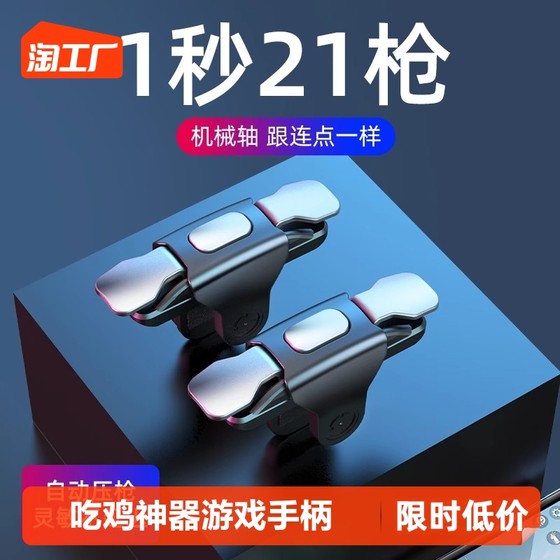Chicken-eating artifact game handle auxiliary button connector peripheral mobile phone automatic pressure gun Apple Android mechanical sensitive four-finger burst anti-sweat finger cot 2024 new movement pulse vibration