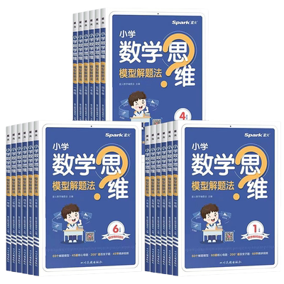 spark星火英语 小学数学思维模型解题法2025新版 一二三四五六年级上册下册数学思维训练题母题大全举一反三