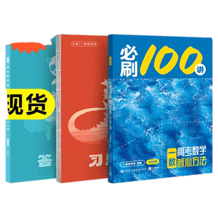 2027一数必刷100讲高考数学核心方法一百讲常规偏基础中档版 一数高中教辅2026核心卷40套最后十课一本通必修一二选修新高三讲义书