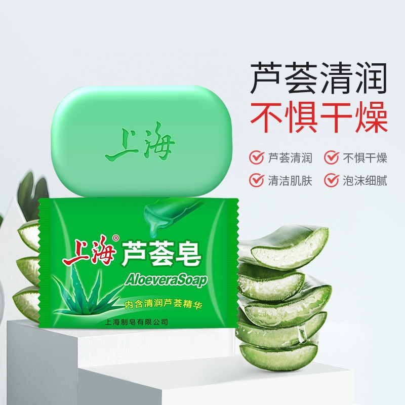 沐浴芦荟皂85g洗脸洗澡洗头上海洗手肥皂控油清洁保湿滋润洁面皂