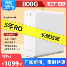 Фильтр для воды 800g净水器直饮机大流量智能家用反渗透厨房自来水净化龙头过滤器