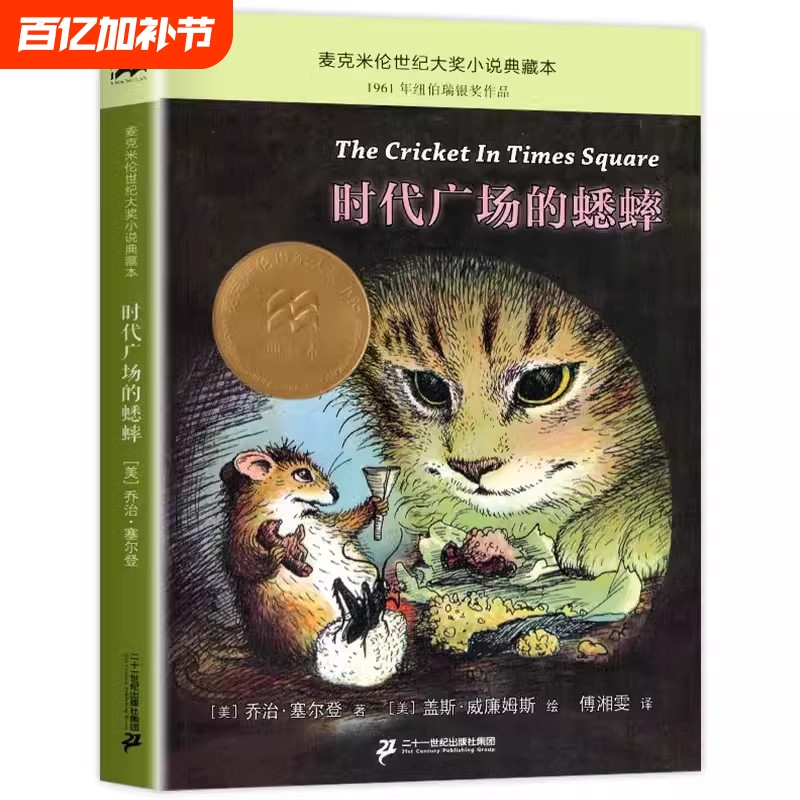 Authentic Children's Book: the Cricket in Times Square, Macmillan Century Award Novel, Upgraded Edition, Fountain of Youth Library, Children's Literature for Primary School Students Aged 6-7-9-10, Must-Read Extracurricular Reading Books for Grades 1-2-3-4, Phonetic Version, Henry