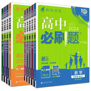 2024/2025高中必刷题数学物理化学生物必修一人教版必修12rj狂k重点高一下册语文英语政治历史地理教辅资料高二选修选择性湘教版
