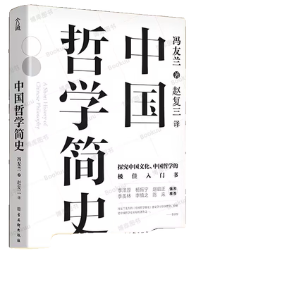 正版 中国哲学简史 冯友兰原著 探究中国文化中国哲学入门经典书籍 诸子百家孔子墨子 儒家法家道家经典书籍 中西方哲学史历史书