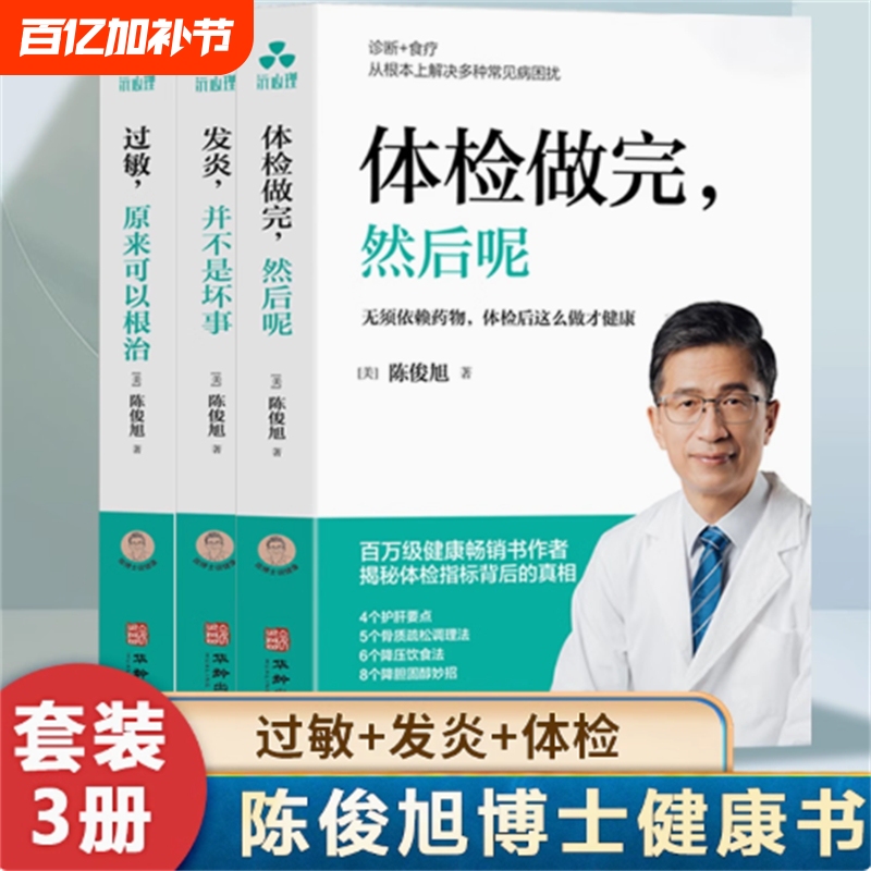 3 Volumes to Choose From】Dr. Chen Talks about Health in 3 Volumes: Allergies Can Actually Be Cured; after the Physical Examination, What Then? Inflammation Is Not Necessarily a Bad Thing; Dr. Chen Junxu's Family Health Care Manual and Best-Selling Health and Wellness Book