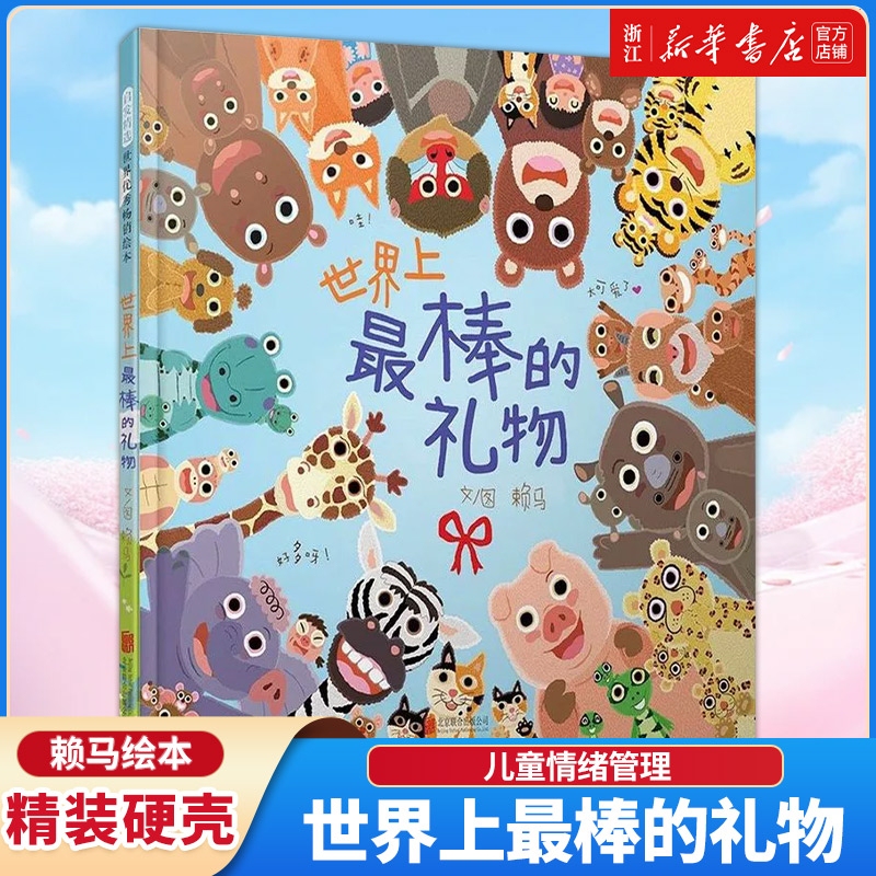 Xinhua Bookstore's "The World's Best Gift" Hardcover Picture Book for Children Aged 1-2-3-6, Storybook, Emotion Management, Cognitive Development, Parent-Child Game Book, "Raima the Fire-Breathing Dragon," "A Brave Day," "Wake up Early," "Guess and See."