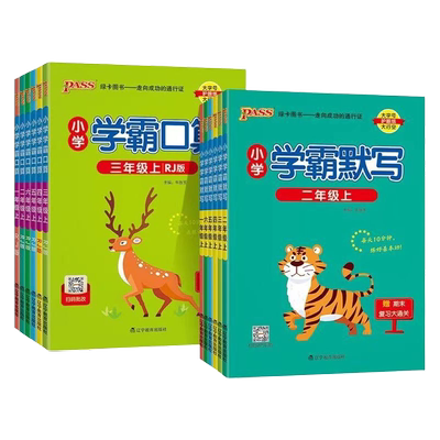 2025秋绿卡小学学霸口算学霸默写语文数学123456一二三四五六年级上册人教版北师版小学学霸口算应用题学霸默写期末复习大通关PASS