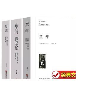 正版 高尔基四部曲 童年 在人间和我的大学 母亲 三部曲 原著正版 小学生初中阅读书籍名著 六年级上下册必人教版配套读课外书