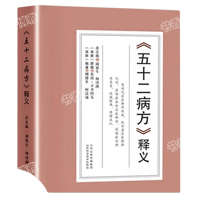 官方正版五十二病方釋義正版書籍全集馬王堆帛書52病方歷代名醫精華讀本