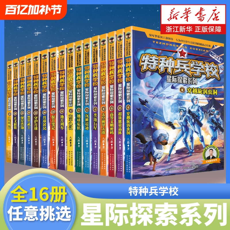 Special Forces School Interstellar Exploration Series by Eight Paths, New Book Season 4, Military Science Fiction Novel for Children and Teenagers, Inspirational Classic Series for Young Boys, Extracurricular Reading Books for Elementary School Students in Grades 3, 4, 5, and 6