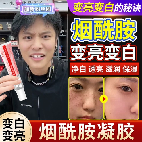 Никотинамидный гель официальный флагманский флагманский магазин de -genuine кожаный научно -исследовательский институт Несоомедикальный отбеливание, веснушка, сливки, тминилин