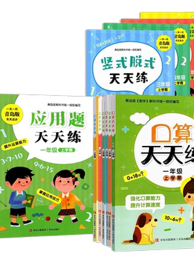 青岛出版社口算天天练应用题天天练竖式脱式天天练一二三四五六年级青岛版天天练123456年级上下任选新版青岛用3456竖式脱式