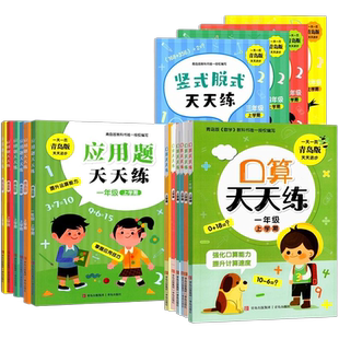 青岛出版社口算天天练应用题天天练竖式脱式天天练一二三四五六年级青岛版天天练123456年级上下任选新版青岛用3456竖式脱式