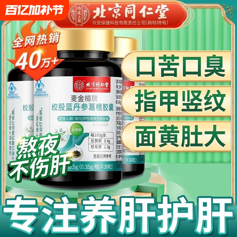 Beijing Tong Ren Tang Liver Protection Tablets, Kudzu Root and Gynostemma Pentaphyllum Liver Protection Capsules, Liver Care and Protection Tablets, Official Flagship Store