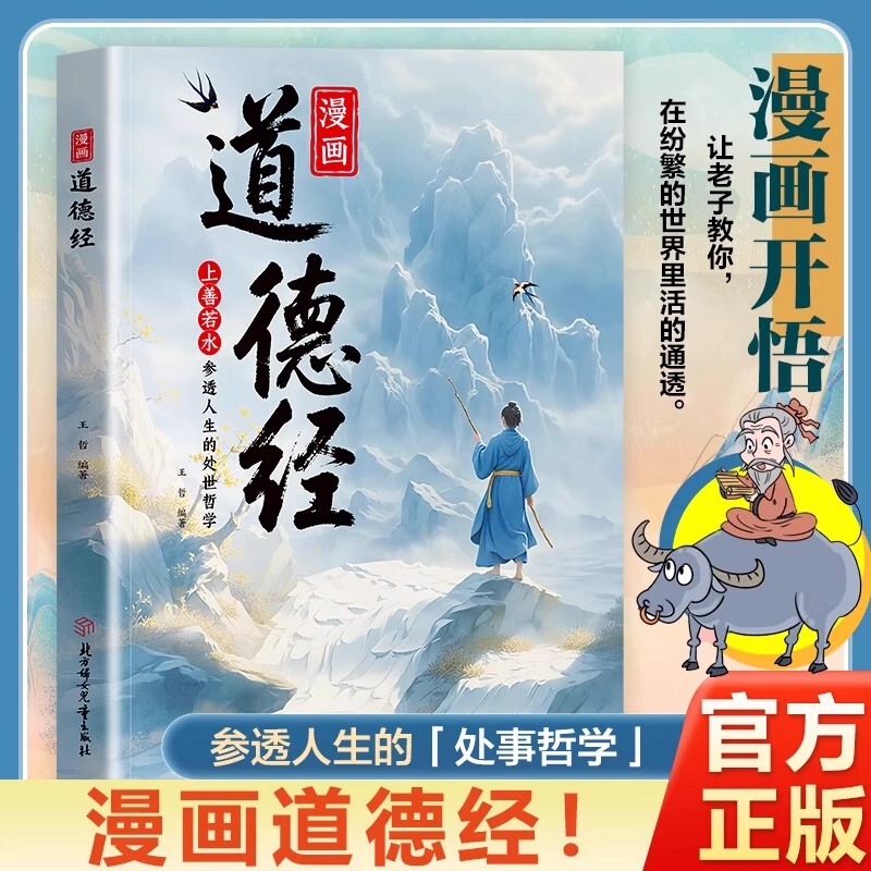 【Tiktok Edition】Comic Version of the Tao Te Ching: Understand the Philosophy of Life and Conduct, Live a Clear-Headed Life in a Complex World, Cultivate a World View, Develop a Generous and Good-Natured Attitude, Wisdom in Dealing with People and Interpersonal Relationships, and Understand Oneself